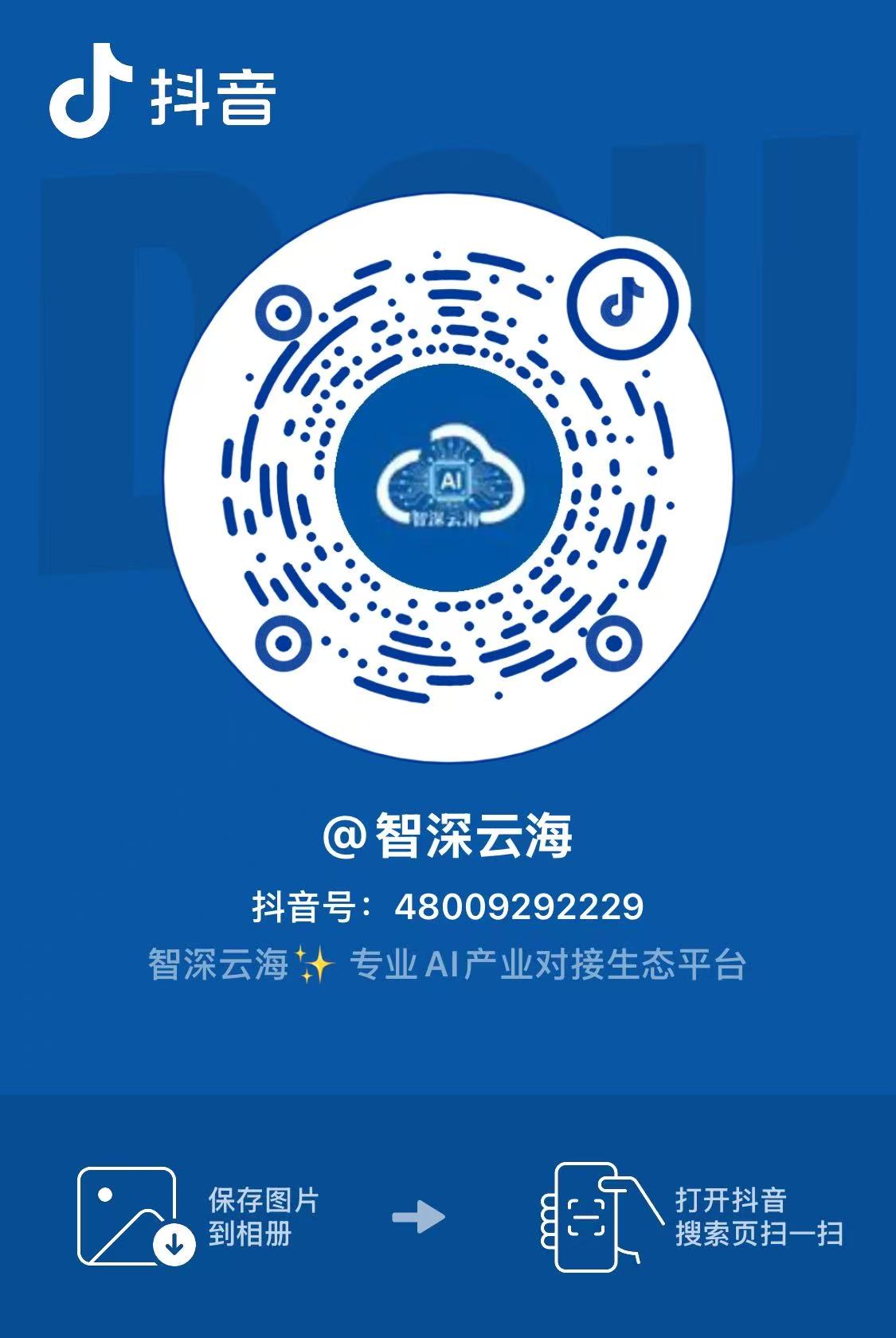 智深云海抖音二维码